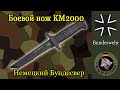 Боевой нож Бундесвера КМ2000 / Программа "Бункер",  выпуск 152