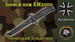 Боевой нож Бундесвера КМ2000 / Программа &quot;Бункер&quot;,  выпуск 152