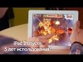 Обзор iPad 2 спустя 5 лет использования.