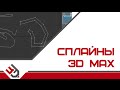 Spline 3D Max. Работа со сплайнам в 3D Max