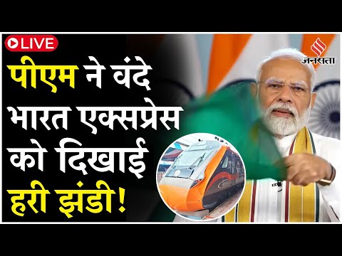 PM Modi Live: Vande Bharat Express को पीएम मोदी ने दिखाई हरी झंडी, जानें किन रूट पर चलेंगी