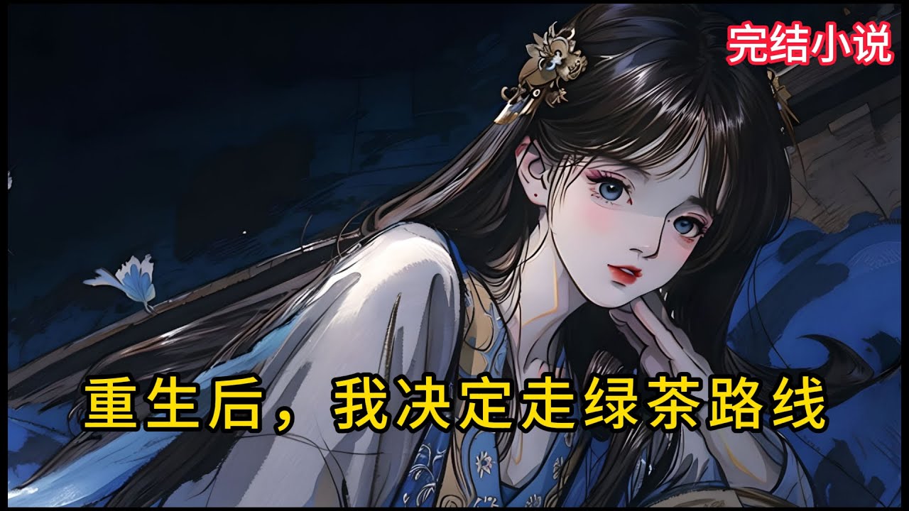 【一口氣看完 】重生后，我决定走绿茶路线.....