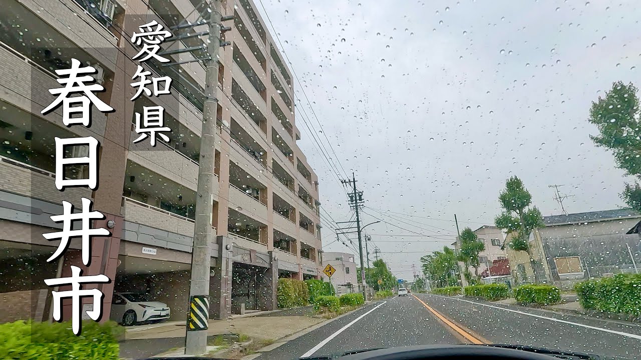 [車載動画 ドライブ] 愛知県春日井市.雨の日にぐるっと周遊