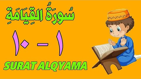 سورة القيامة - من الأية(١) إلى الأية (١٠) - كل أية مكررة ثلاث مرات - الجزء التاسع و العشرون
