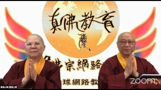 20210518「1-01修習軌理–1(六加行、七支供養）」-《菩提道次第修行簡釋》