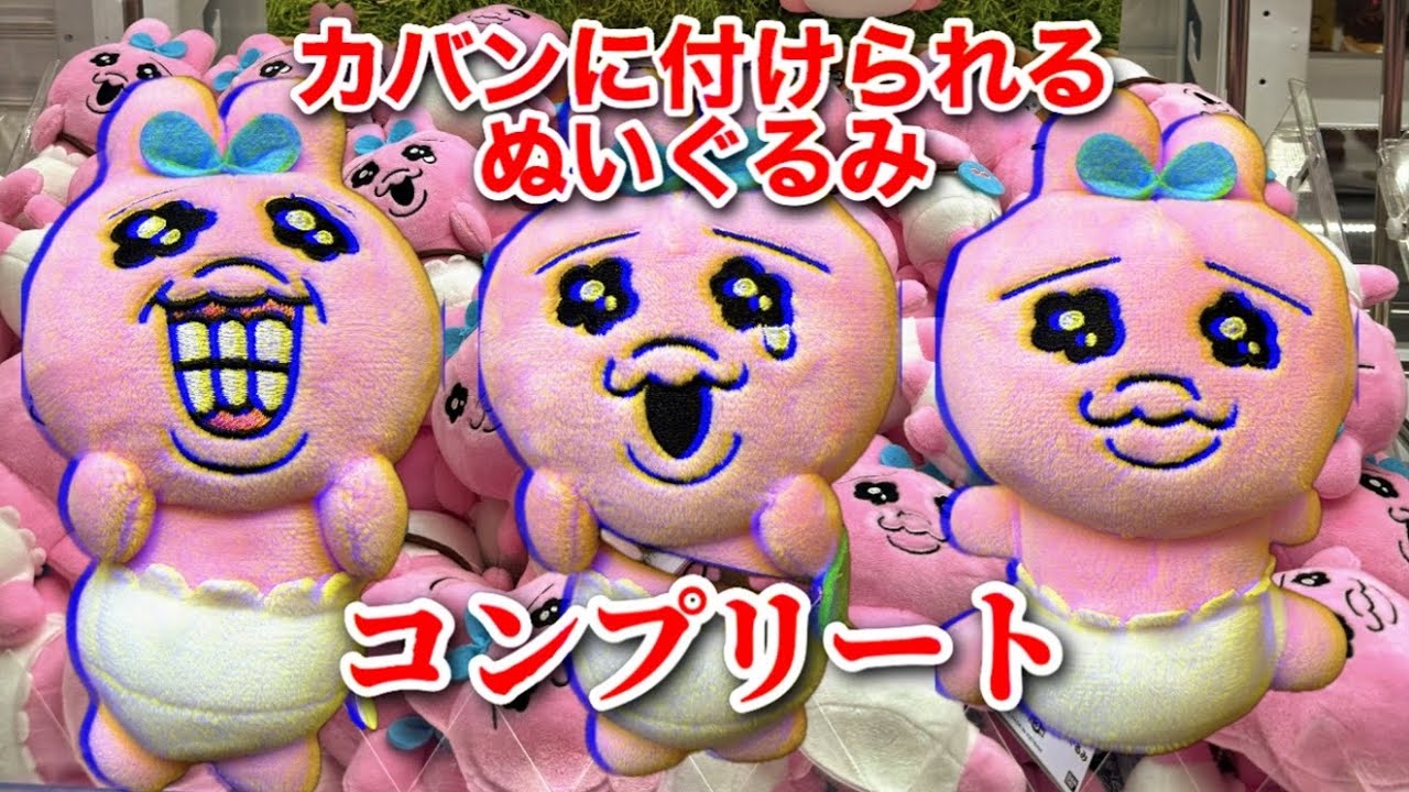 おぱんちゅうさぎ「カバンに付けられるぬいぐるみ」コンプリートしたよ