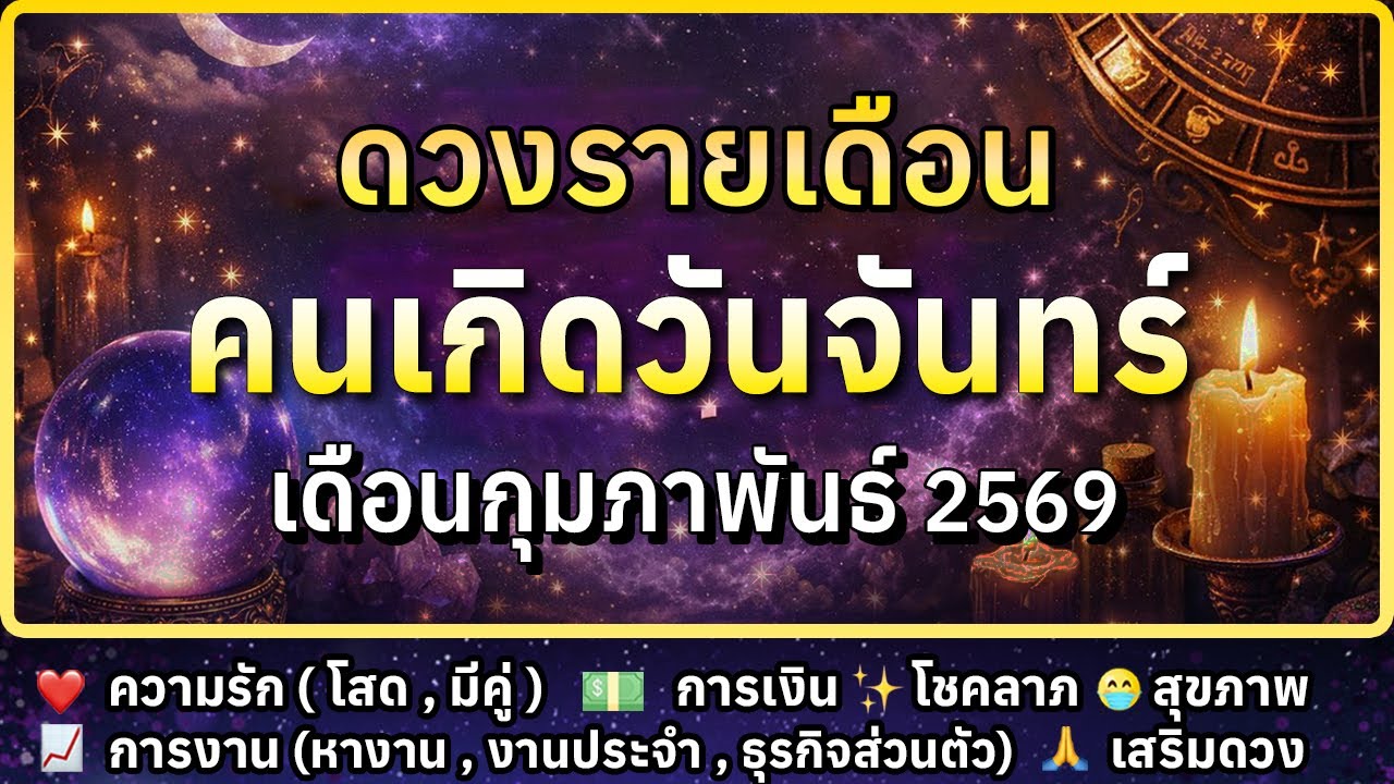 🔮 ดวงรายเดือน คนเกิดวันจันทร์ เดือนกุมภาพันธ์ 2569 💗 ความรัก 📈 การงาน 💸 การเงิน 😷 สุขภาพ