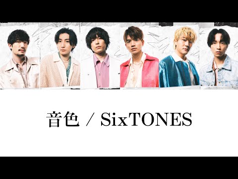 音色-SixTONES 【歌詞/歌割り/ パート】