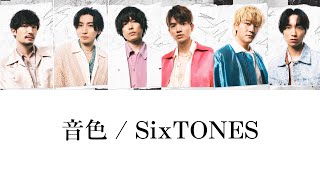 音色-SixTONES 【歌詞/歌割り/ パート】