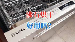 Bosch洗碗机烘干功能测评