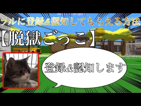 ラルに認知(登録)してもらえる方法を紹介！【脱獄ごっこ】