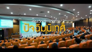 กิจกรรมปัจฉิมนิเทศ นักศึกษา คณะวิทยาการจัดการ ประจำปี 2567