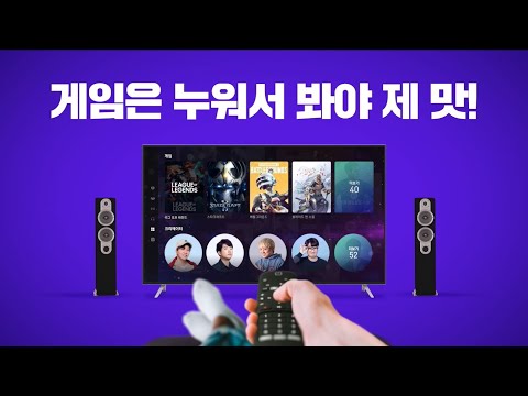 게임 이제 편하게 보세요! 올레 tv 뷰플레이 출시
