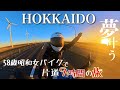 起こせないレンタルバイクと人生一の絶景に泣いた！！北海道宗谷岬弾丸ツーリング！オロロンライン｜オトンルイ風力発電所｜BMW/F750GS
