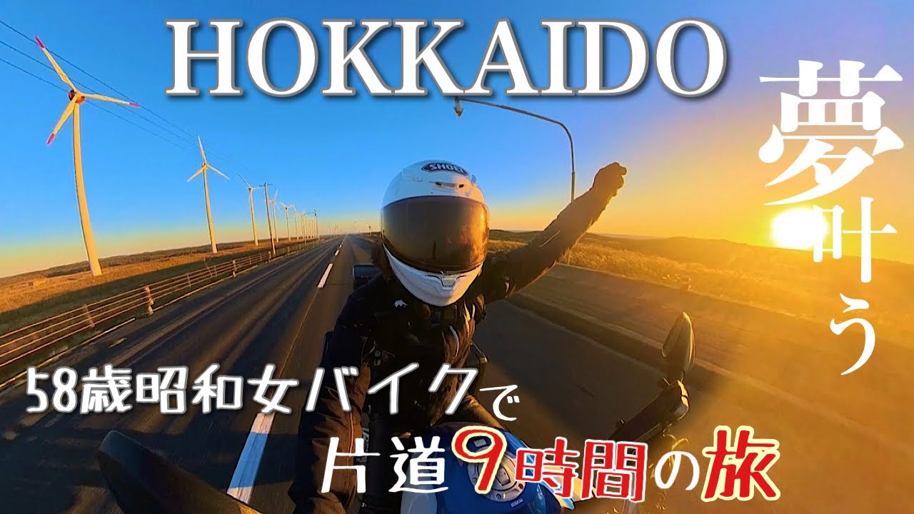 起こせないレンタルバイクと人生一の絶景に泣いた！！北海道宗谷岬弾丸ツーリング！オロロンライン｜オトンルイ風力発電所｜BMW/F750GS