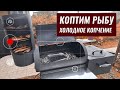 🔥🐟 Как коптить рыбу. Холодное копчение в гриль смокере от завода мангалов