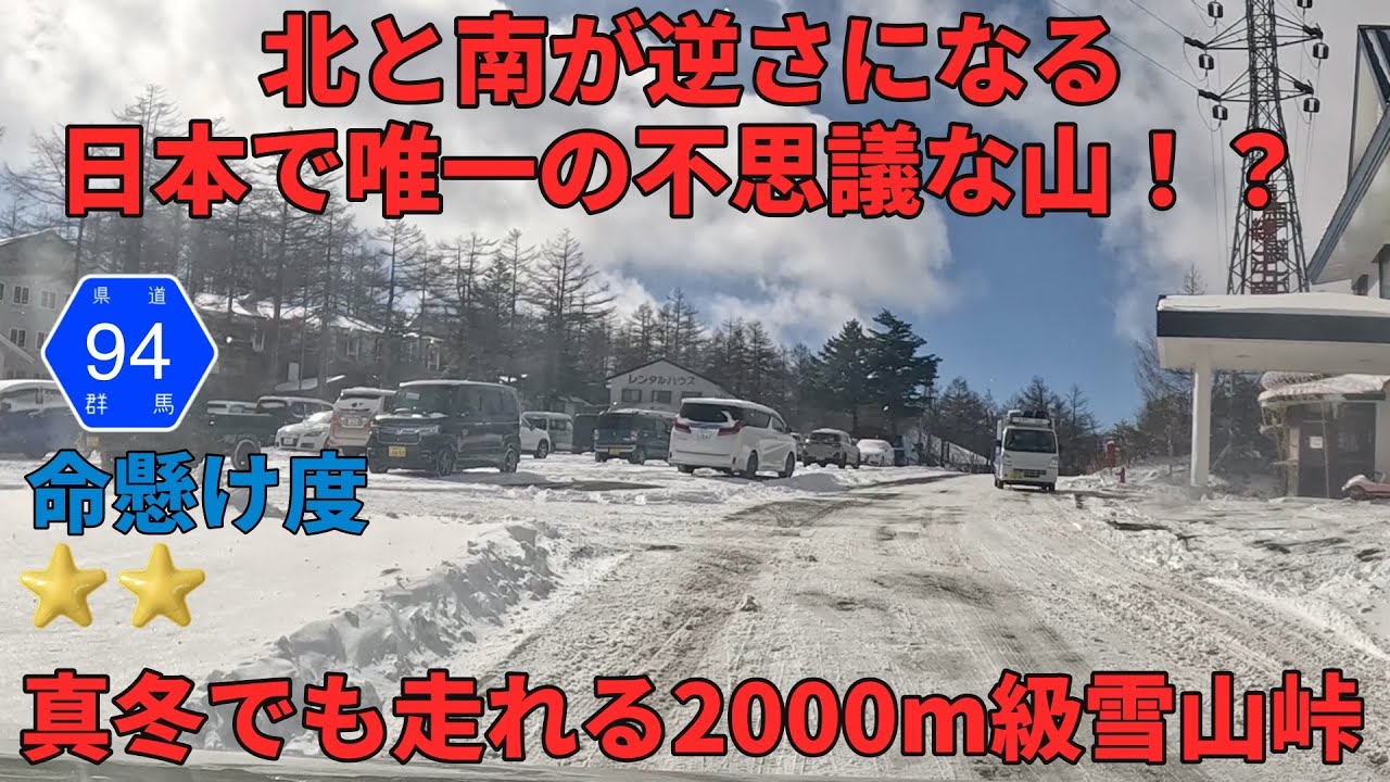 ♯19 真冬でも走れる2000m級の峠を命懸けで走行したら北と南が逆さになる不思議な峠だった【湯の丸高原】【地蔵峠】