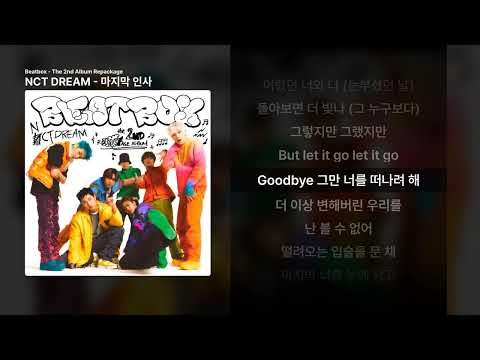 NCT DREAM - 마지막 인사 [Beatbox - The 2nd Album Repackage]ㅣ가사/Lyrics