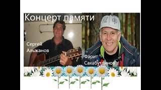 картинка: Концерт памяти