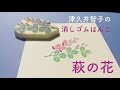 消しゴムはんこの作り方「萩の花」／津久井智子