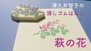 消しゴムはんこの作り方「萩の花」／津久井智子