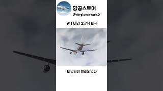 911 테러 2달뒤비극 아메리칸항공 587편