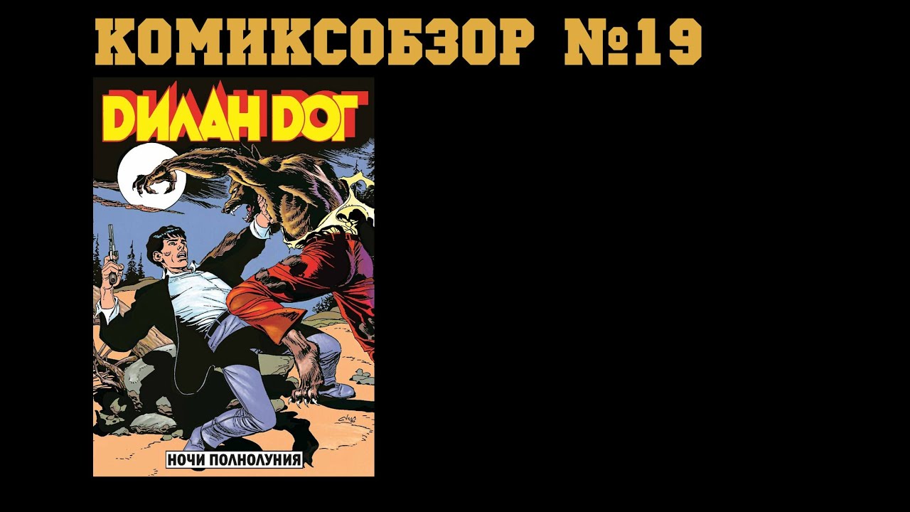 Комиксобзор № 19 - Дилан Дог № 3