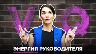 VQ: жизненная энергия руководителя. Замена устаревшим IQ и EQ? | Екатерина Москова