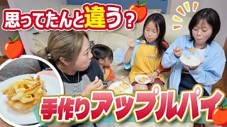 【おやつ】ちょっと思ってたのと違うけど美味しすぎるアップルパイ作り！