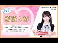 《薔薇と椿》長月あおいのStreaming Club（第4回配信）