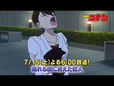 名探偵コナン【眠れる街に消えた犯人】予告動画