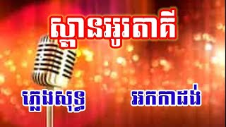 ស្ពានអូរតាគី-ភ្លេងសុទ្ធ អកកាដង់​ | សម្រស់ទឹកខ្មៅលើដំបៅចាស់ |