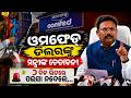 ମନ୍ତ୍ରୀଙ୍କ ଚୋତାବନୀ, ୭ ଦିନ ଭିତରେ ପଇସା ନଦେଲେ... #gokulanandamallick #omfed #awaj #awajodisha