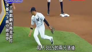20180530MLB賈納擔當救世主 洋基再演逆轉勝