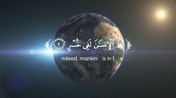 سورة العصر كاملة للقارئ محمد الغزالي