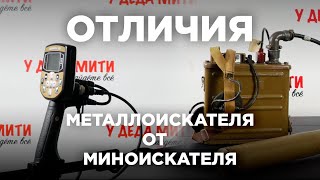 Отличия миноискателя от металлоискателя