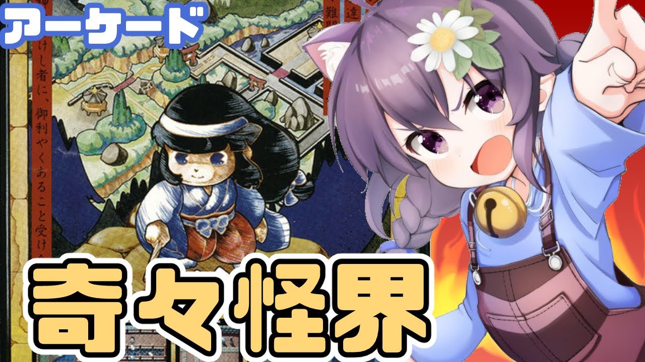 【アーケード】奇々怪界 実況プレイ配信【レトロゲーム/vtuber】