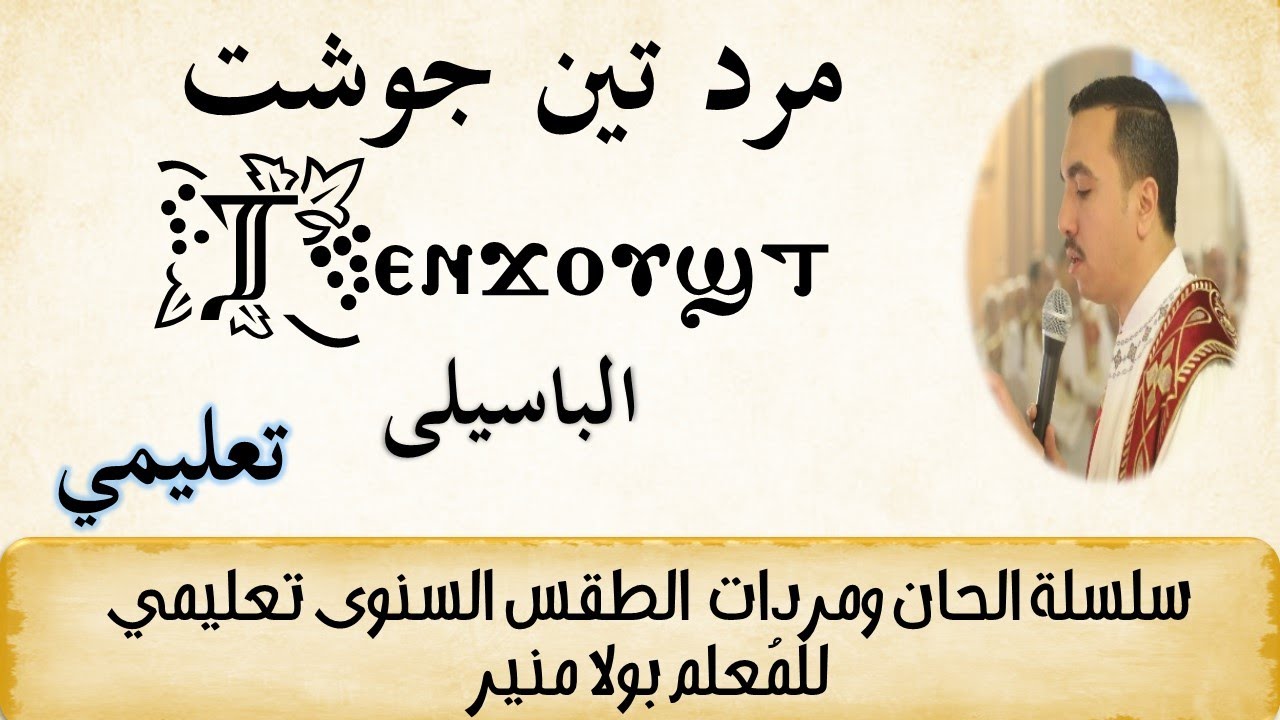 مرد تين جوشت الباسيلى تعليمى ⲧⲉⲛϫⲟⲩϣⲧ  ختام قانون الإيمان - مع المُعلم بولا منير