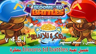 لعبة Bloons TD Battles  للاندرويد اخر اصدار screenshot 5