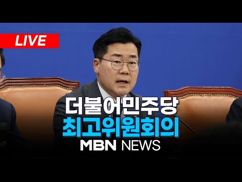 🔴[<strong>LIVE</strong>] 더불어민주당 최고위원회의 24.07.12 | <strong>MBN</strong> NEWS