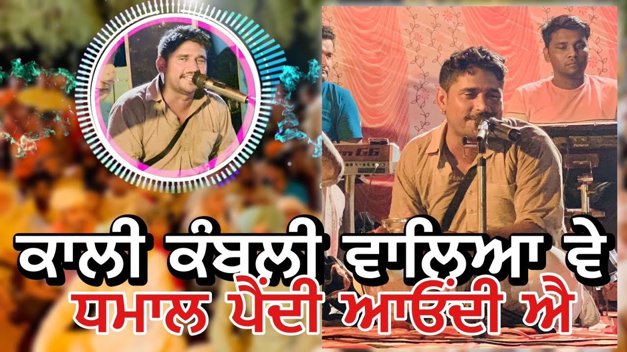 ਕਾਲ਼ੀ ਕੰਬਲੀ ਵਾਲਿਆਂ ਵੇ ਧਮਾਲ ਪੈਂਦੀ ਆਉਂਦੀ Jass Peera De Baba De jass peera de Jass 9781917419/by Jassa