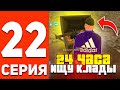 ПУТЬ БОМЖА В ОНЛАЙН РП #22 - 24 ЧАСА ОТКРЫВАЮ КЛАДЫ В GTA SAMP ONLINE RP