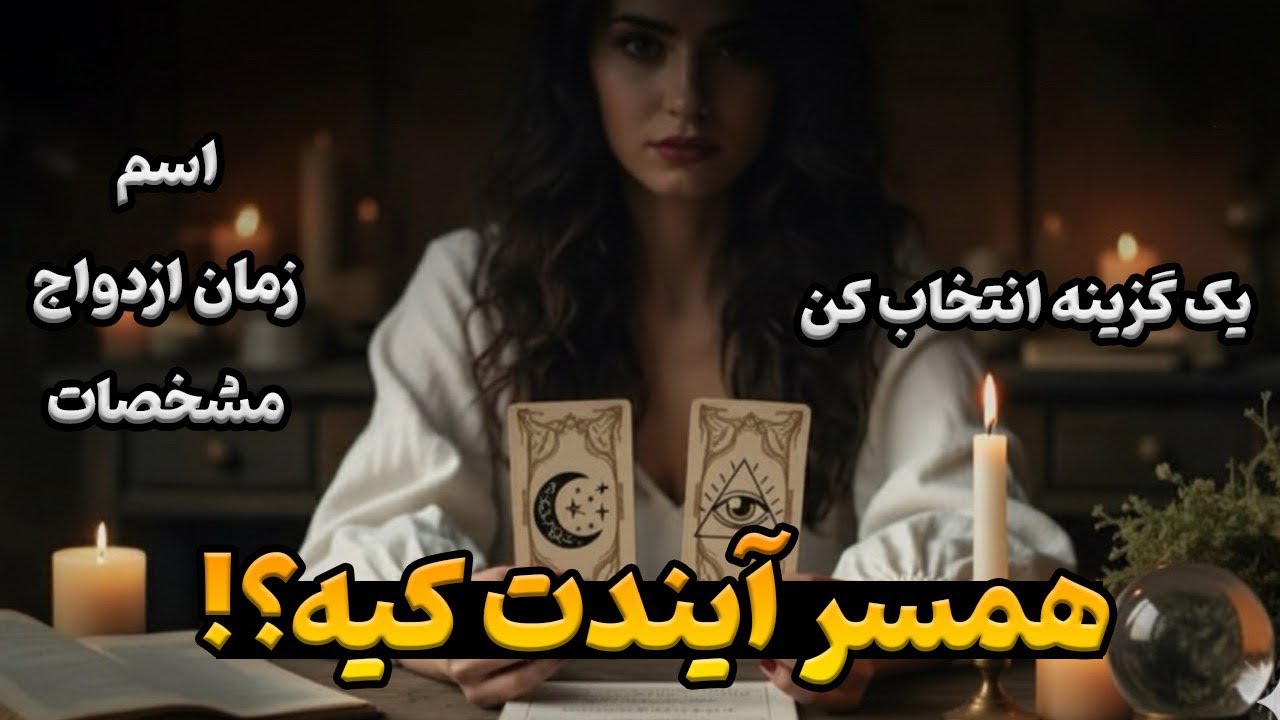 واقعی ترین انرژی خوانی ازدواج 💍اسم و مشخصات دقیق همسر آینده ات👰🏼‍♀️تاروت دو‌گزینه ای