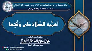 ⛔ (مهم) أهَـمِّـيـة الصَّلَاَة عَلَى وَقْتِها | الشيخ محمد المختار الشنقيطي