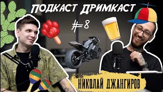 Подкаст Дримкаст #8: Николай Джангиров | Тренер О'Харина, Революция в Backstage, Жёны татуировщиков