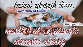 #Government_Funds, #Share_Market What will happen to CSE with government funds? (10)
