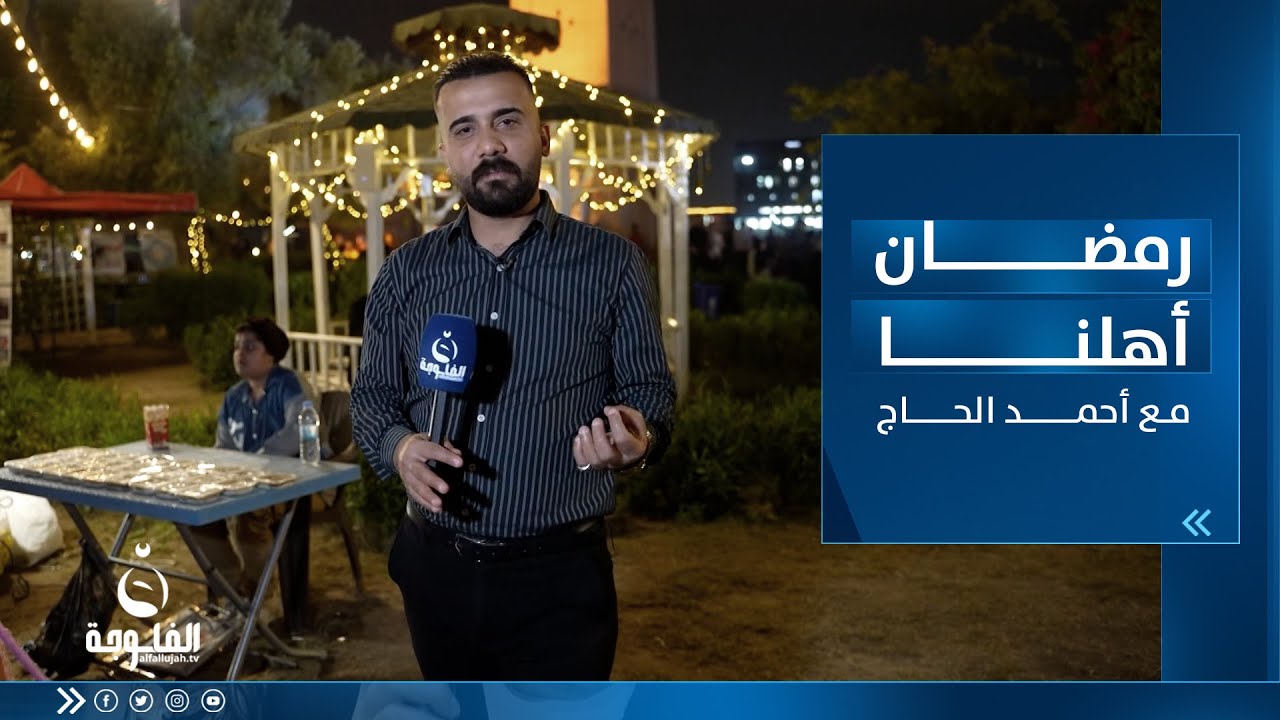رمضان أهلـنا من القشــلة ببغداد مع أحمد الحـاج