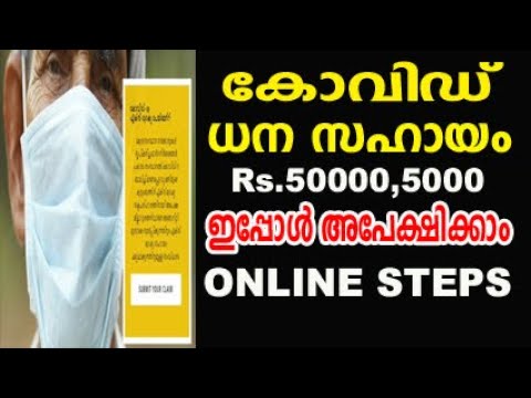 കോവിഡ് ധന സഹായം 5000,50000 ഇപ്പോൾ അപേക്ഷിക്കാം|covid Relief Portal|kerala covid financial assistance