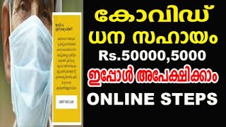 കോവിഡ് ധന സഹായം 5000,50000 ഇപ്പോൾ അപേക്ഷിക്കാം|covid Relief Portal|kerala covid financial assistance
