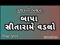 Bapa sitaram ae vadlo ropyo || Gujarati bhajan || બાપા સીતા રામે વડલો રોપિયો છે || bhajan lyrics ||